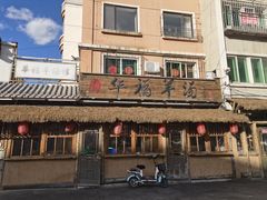 -华福羊汤馆(小市总店)