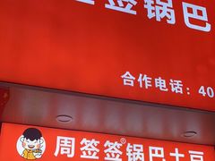 门面-周签签锅巴土豆(建设路总店)