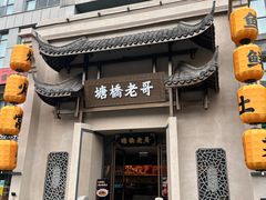 -塘桥老哥·常州鱼鲜土菜(勤业路店)