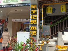 -陈生记黑鱼馆·20年活鱼现杀(宁波鼓楼店)