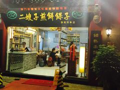 门面-清真·二嫂子煎饼果子(鼓楼旗舰形象店)