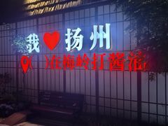 -打酱油·非遗淮扬菜(瘦西湖梅岭老店)