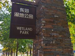 -东郊湿地公园