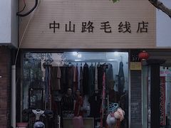门面-吴山烤禽店(光复店)