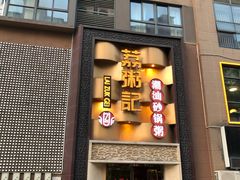 门面-荔粥记潮汕砂锅粥(太湖路店)
