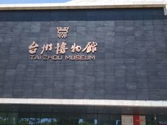 -台州博物馆