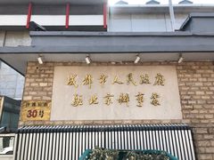 门面-成都驻京办餐厅(蜀都宾馆店)