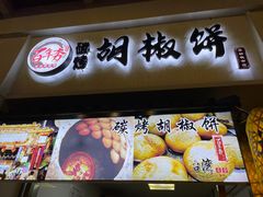 -百年夯碳烤胡椒饼(阿拉城店)