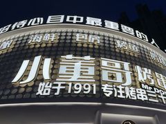 -小董哥烤串(铁西店)