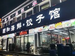 -颐和海鲜·饺子馆