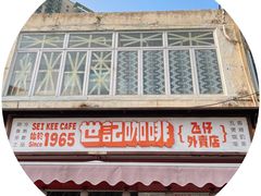 门面-世记咖啡(氹仔外卖店)