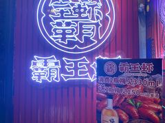 -霸王虾·小龙虾香辣蟹(玉林店)