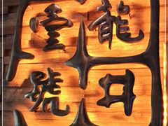 -龙井壹号·茶缘山景宴(龙井村店)