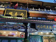 -南来顺饭庄·清真(南菜园店)