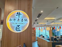-牛匠和牛寿喜锅(西安总店)