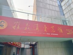-崔义清鲁菜馆(大明湖店)