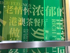 -和平馆·地道港澳茶餐厅(西门口店)