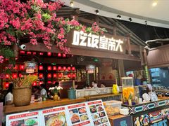 -吃饭皇帝大(合生汇店)