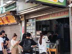 -澳门长洲糯米糍(柯打苏沙街店)