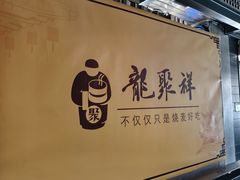 -龍聚祥烧麦馆(鼓楼店)