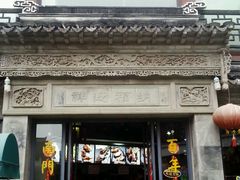 android_upload_pic-王裕興肉莊(南禅寺店)