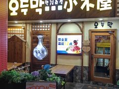 -恩你小木屋·韩式料理(假日广场店)