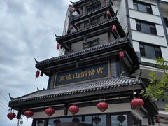 -高晓山馅饼店(牛庄百年店)