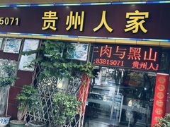 -贵州人家·酸汤火锅·20年老字号