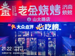 -清真·老金烧烤·小龙虾(山大路店)