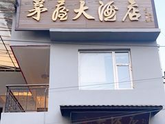 门面-茅屋大酒店
