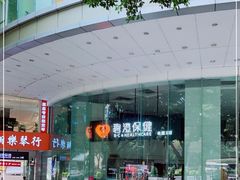 -碧澄保健(东风西路店)