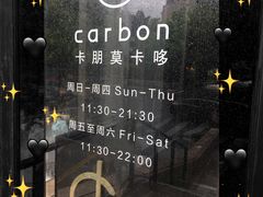 -Carbon莫卡哆·意大利复古集市餐厅(杭州大厦店)