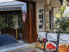 -王捌小院(红花坡店)