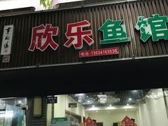 门面-全乐鱼馆·淳牌有机鱼直营店