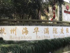 -杭州海华满陇度假酒店