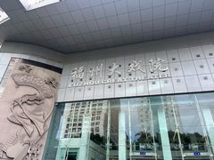 -福州大戏院