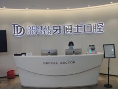 -牙博士口腔(杨浦店)