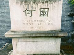 -何园
