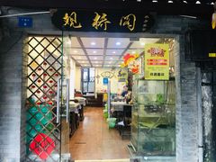 门面-观桥阁(锦溪店)