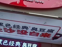门面-黑色经典臭豆腐·湖南特产(步行街店)