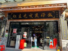 -红星光发煲仔饭(文海店)