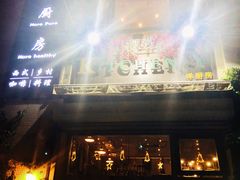 门面-Kitchen·Y洋厨房西餐厅(王府壹号店)