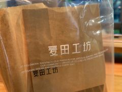 -麦田工坊(月湖店)