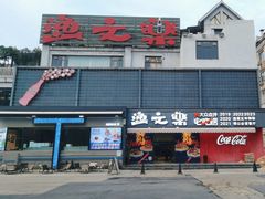 -渔文乐·海鲜大排档(壹品总店)