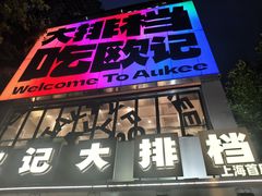 -欧记大排档·景德菜(上海首店)
