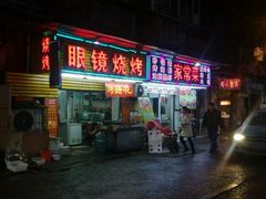 门面-眼镜烧烤(吉庆街店)