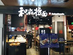 门面-和府捞面(国金汇店)