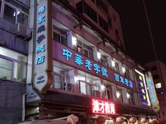 -马家烧麦(总店)