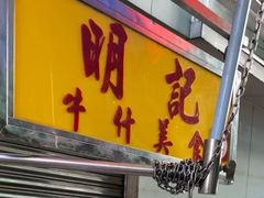 门面-明记牛杂(新马路分店)