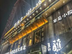 -蘸小院铁锅炖·蘸酱菜·东北菜(怀远门店)